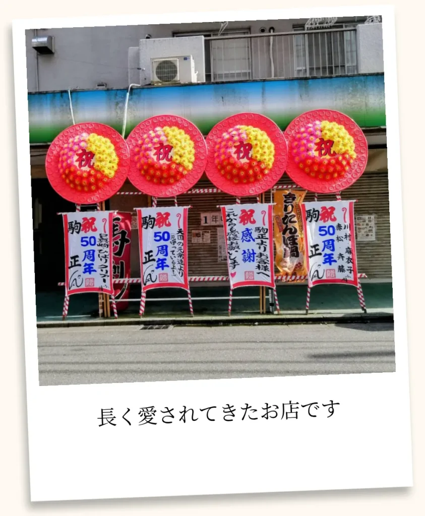 駒正50周年